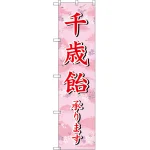 千歳飴承ります のぼり旗