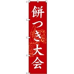 スマートのぼり旗 餅つき大会 (SNB-3068)