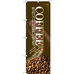 のぼり旗 COFFEE コーヒ豆写真使用 (SNB-3070)