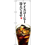 のぼり旗 アイスコーヒー冷えてます (SNB-3072)