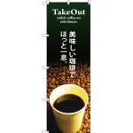 のぼり旗 TAKE OUT 美味しい珈琲 (SNB-3073)