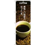 のぼり旗 COFFEE 美味しい珈琲で (SNB-3074)