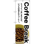 のぼり旗 Coffee Break (SNB-3075)