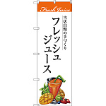 のぼり旗 フレッシュジュース 当店自慢の手づくり イラスト (SNB-3077)