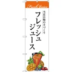 のぼり旗 フレッシュジュース 当店自慢の手づくり イラスト (SNB-3077)
