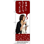 のぼり旗 美味しいコーヒーでホッと一息 (SNB-3082)