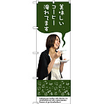 のぼり旗 美味しいコーヒー淹れてます (SNB-3083)
