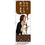 のぼり旗 カフェスペースあります。 女性写真デザイン (SNB-3084)