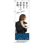 のぼり旗 安らぐ空気と美味しい空間 (SNB-3085)