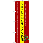 のぼり旗 本格スペイン料理 (黄地) (SNB-3089)