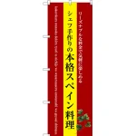 のぼり旗 本格スペイン料理 (黄地) (SNB-3089)