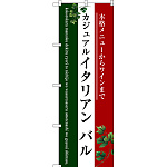 のぼり旗 イタリアン バル (三色) (SNB-3095)