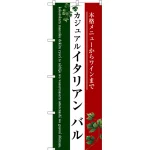 のぼり旗 イタリアン バル (三色) (SNB-3095)