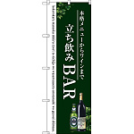 のぼり旗 立ち飲みBAR (SNB-3098)