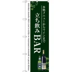 のぼり旗 立ち飲みBAR (SNB-3098)