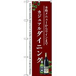 のぼり旗 ダイニング (SNB-3099)