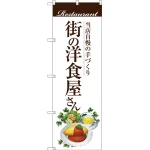 のぼり旗 街の洋食屋さん (オムライス) (SNB-3105)