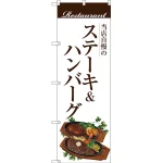 のぼり旗 ステーキ＆ハンバーグ (白地) (SNB-3108)