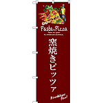 のぼり旗 窯焼きピッツァ (赤) (SNB-3113)
