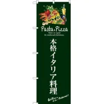 のぼり旗 本格イタリア料理 (緑) (SNB-3114)