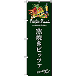 のぼり旗 窯焼きピッツァ (緑) (SNB-3118)