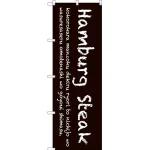 のぼり旗 Hamburg Steak (茶色) (SNB-3120)
