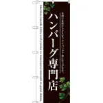 のぼり旗 ハンバーグ専門店 (二色) (SNB-3122)