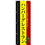のぼり旗 ハンバーグレストラン (SNB-3124)