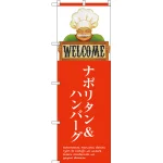 のぼり旗 ナポリタン＆ハンバーグ (SNB-3129)
