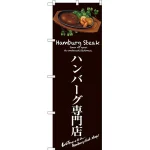 のぼり旗 ハンバーグ専門店 (茶) (SNB-3133)