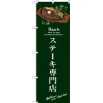 のぼり旗 ステーキ専門店 (緑) (SNB-3134)