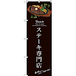 のぼり旗 ステーキ専門店 (茶) (SNB-3135)
