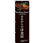 のぼり旗 昔ながらの洋食屋 (茶) (SNB-3137)
