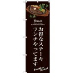のぼり旗 お得なステーキランチ (茶) (SNB-3139)