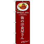 のぼり旗 街の洋食屋さん (赤) (SNB-3142)