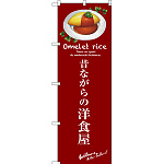 のぼり旗 昔ながらの洋食屋 (赤) (SNB-3143)