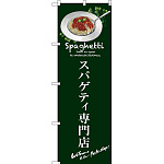 のぼり旗 スパゲティ専門店 (SNB-3144)
