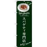 のぼり旗 スパゲティ専門店 (SNB-3144)