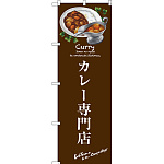のぼり旗 カレー専門店 (SNB-3145)