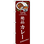 のぼり旗 絶品カレー (SNB-3146)