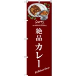 のぼり旗 絶品カレー (SNB-3146)