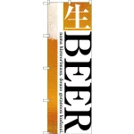 (新)のぼり旗 生BEER (SNB-3202)