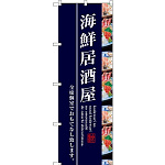 のぼり旗 海鮮居酒屋 写真使用 (SNB-3208)