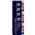 のぼり旗 海鮮料理 全席個室でおもてなし致します 写真付 (SNB-3209)