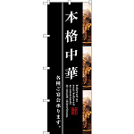(新)のぼり旗 本格中華 (SNB-3212)