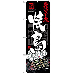 のぼり旗 焼鳥 黒地 下段にイラスト(SNB-3214)