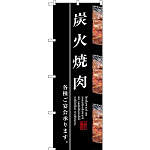 のぼり旗 炭火焼肉 黒地 右に写真 (SNB-3220)