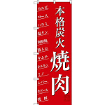 (新)のぼり旗 本格炭火焼肉 (SNB-3223)