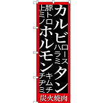 (新)のぼり旗 カルビ タン ホルモン 炭火焼肉 (SNB-3224)
