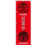 (新)のぼり旗 炭火焼肉 営業中 (SNB-3230)